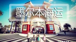 墨爾本海運,墨爾本海運費查詢
