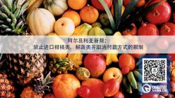 阿爾及利亞新規(guī)：禁止進(jìn)口柑橘類(lèi)、鮮蔬類(lèi)并取消付款方式的限制