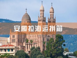 阿爾及利亞海運(yùn)拼箱：深圳到阿爾及利亞海運(yùn)拼箱查詢