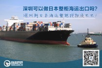 深圳可以做日本整柜海運(yùn)出口嗎？
