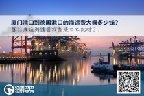 廈門港口到德國港口的海運(yùn)費(fèi)大概多少錢？